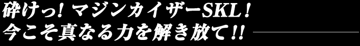 砕けっ！マジンカイザーSKL！今こそ真なる力を解き放て！！