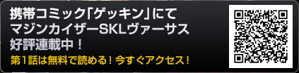 携帯コミック「ゲッキン」にてマジンカイザーSKLヴァーサス好評連載中！第1話は無料で読める！今すぐアクセス！