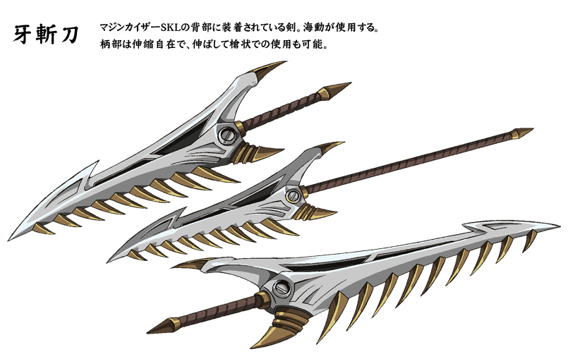 牙斬刀：マジンカイザーSKLの背部に装着されている剣。海動が使用する。柄部は伸縮自在で、伸ばして槍状での使用も可能。